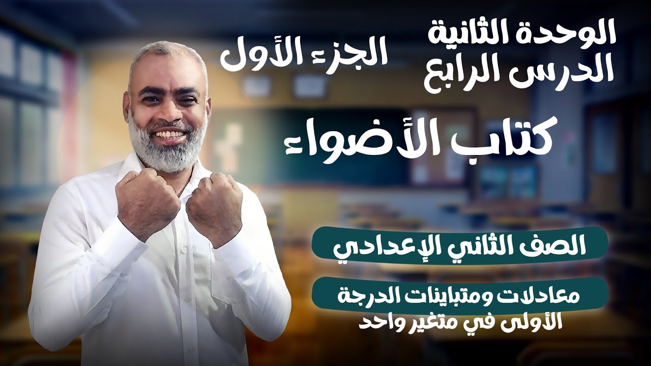 معادلات ومتباينات الدرجة الأولى في متغير واحد كتاب الأضواء الصف الثاني الاعدادي ترم ثاني 2026 جزء 1