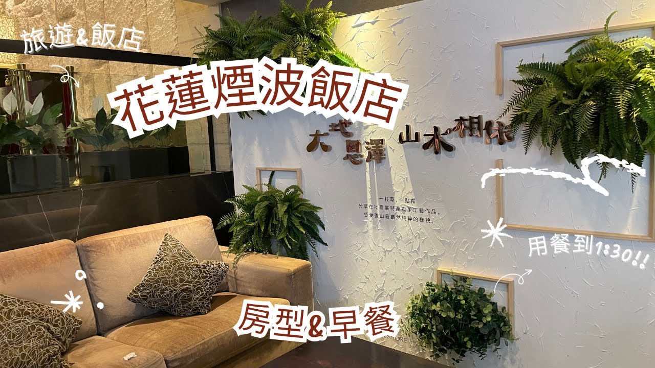 2024.2.9花蓮煙波飯店早餐Lakeshore Hotel Hualien breakfast#hotel #breakfast
