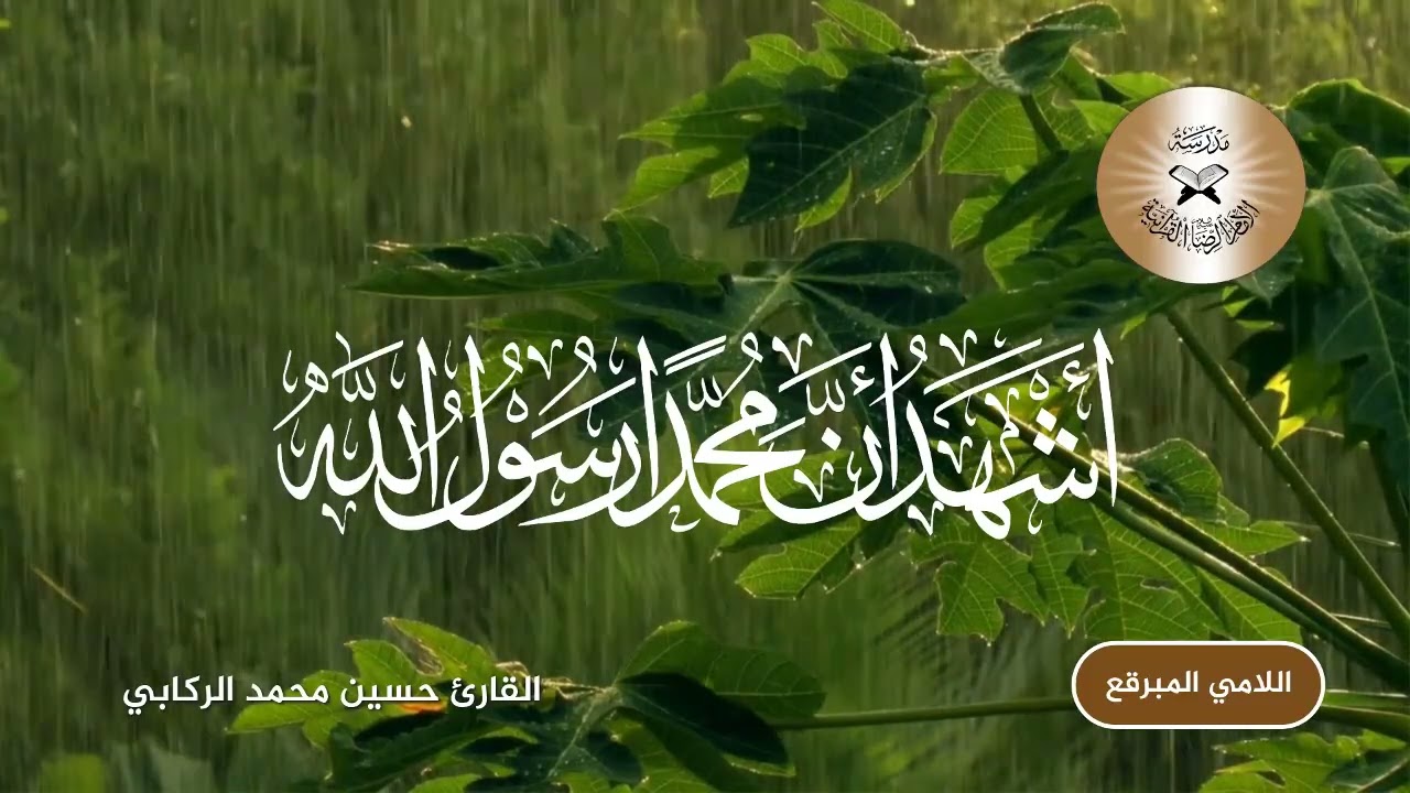 الاذان بمقام اللامي المبرقع - القارئ حسين محمد الركابي