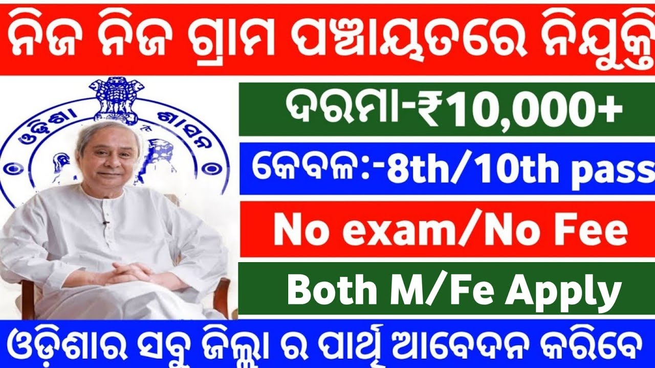 odisha village level job 2021!odisha govt jobs 2021!odisha job updates!odisha job vacancy 2021!
