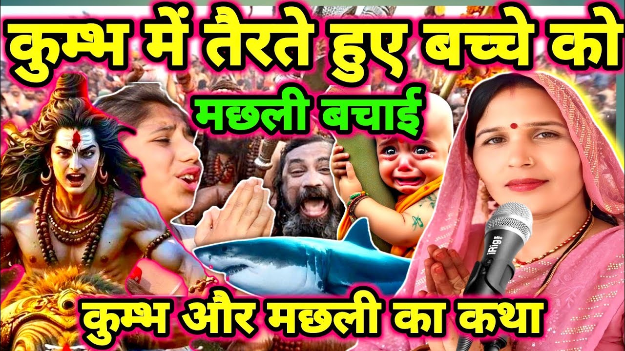 कुम्भ में मछली का कथा|Shiv charcha|Shiv charcha geet|Shiv charcha bhajan|Shiv guru bhajan|#mahadev|
