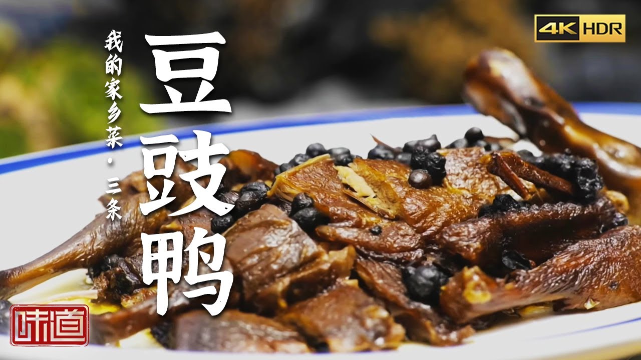 《味道》4K 酸辣爽口的泡菜 香辣鲜嫩的藤椒翘壳鱼 美味好吃的豆豉鸭 发现川菜好吃的秘密 | 美食中国 Tasty China