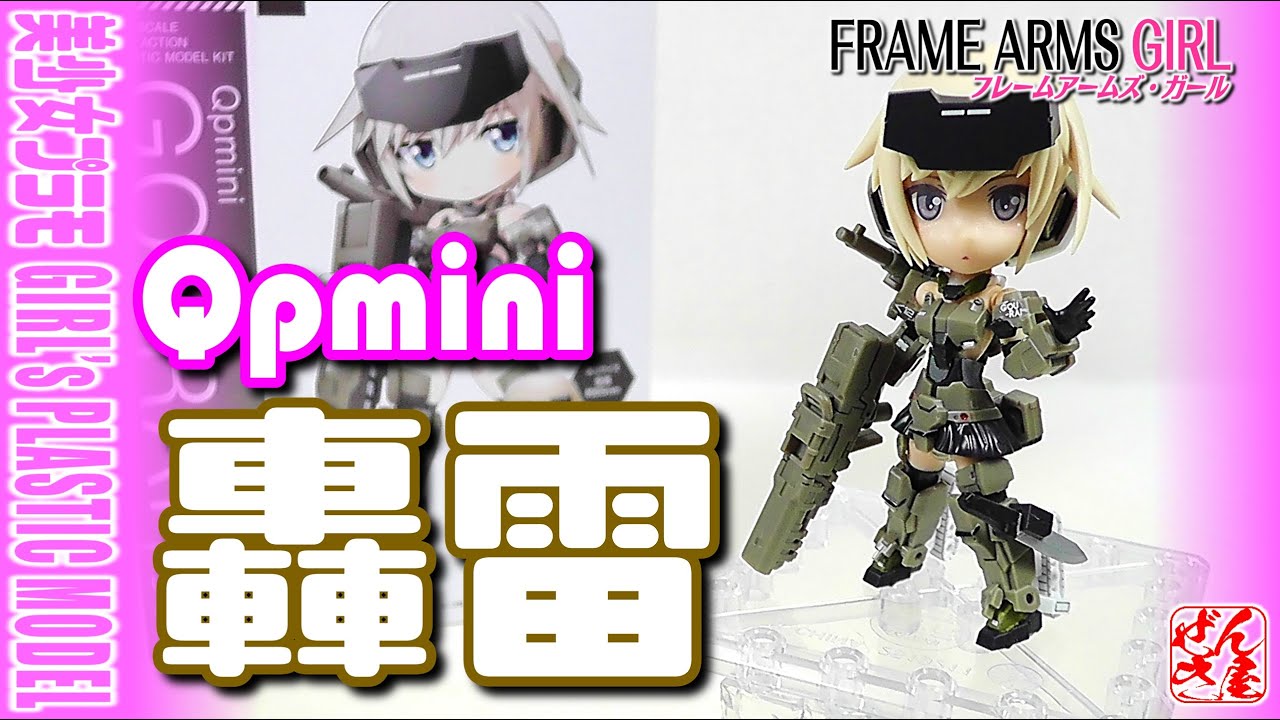 《美少女プラモ》Qpmini 轟雷 フレームアームズガール《Plastic Model:FRAME ARMS GIRL GOURAI:Age15+》