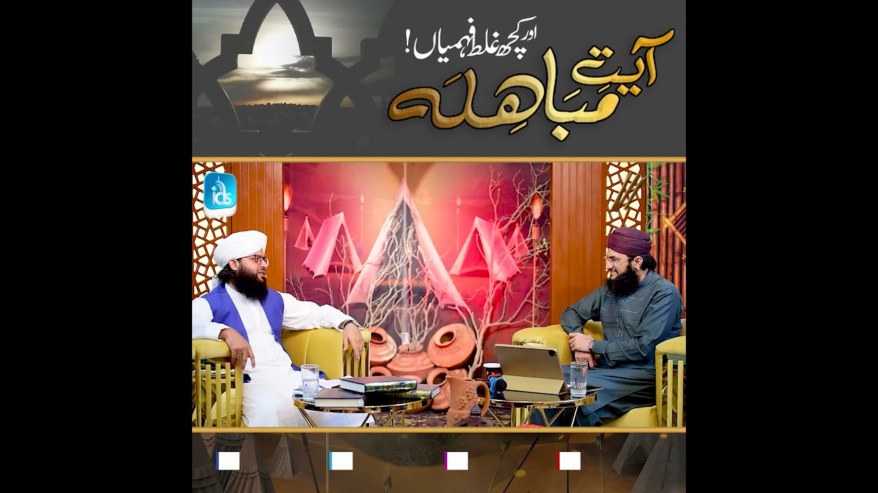 Ayat E Mubahila ka Pass Manzar - Mufti Samar Abbas Qadri Attari | Islamic Digital Studio