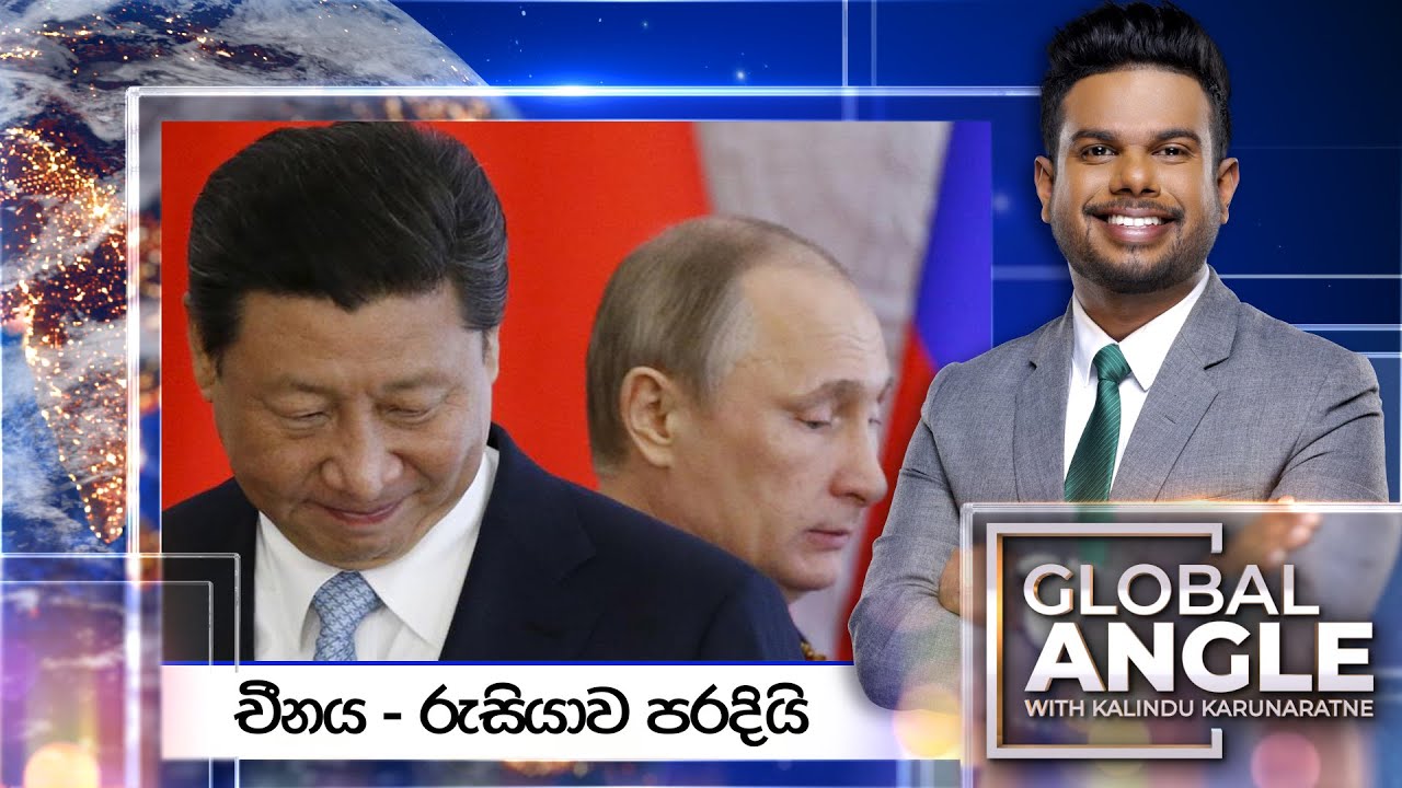 චීනය - රුසියාව පරදියි |  දිනපතා විදෙස් පුවත් විග්‍රහය |  2025.10.02 | Global Angle