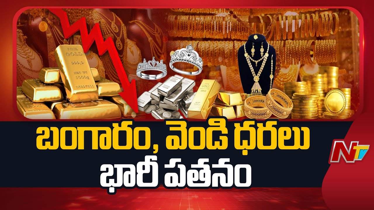 Silver and Gold Prices Declined Sharply In Futures Trade | NTV Telugu