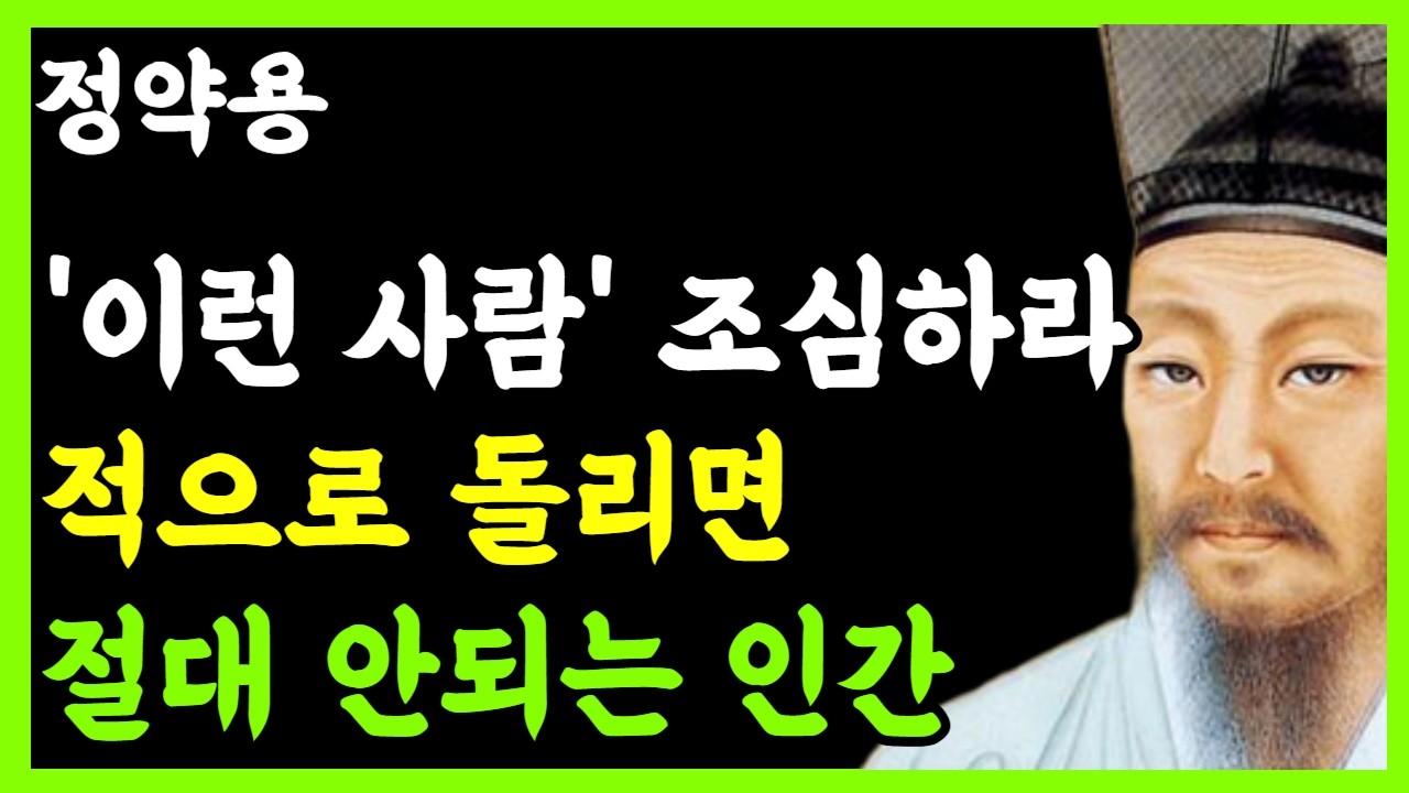 《정약용 삶의지혜》나이들수록 '이런 사람'은 조심하라｜노년의 평화를 위해 반드시 피해야 할 5가지 부류｜노년의품격｜행복한 노후｜인생조언
