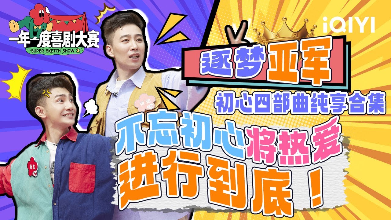 蒋龙张弛逐梦亚军 不忘初心不负热爱 | 一年一度喜剧大赛 | Super Sketch Show | iQIYI爆笑宇宙