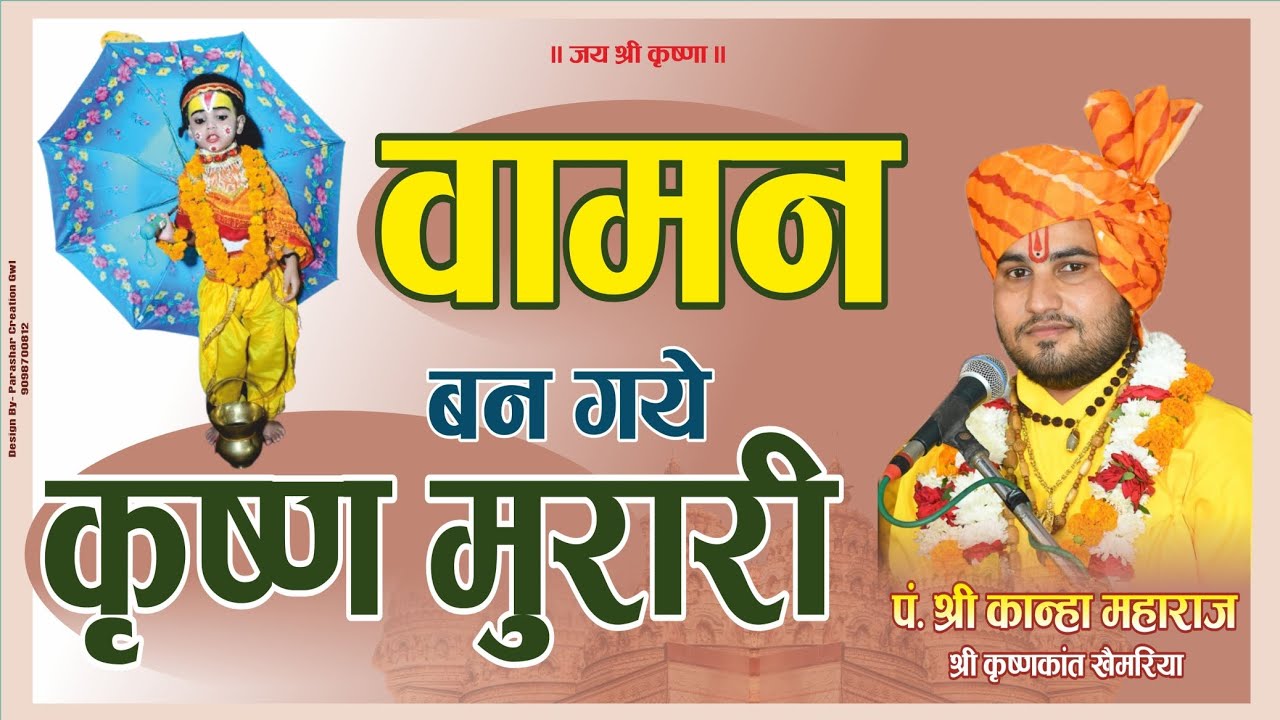 Vaman ban gaye krishnamurari वामन बन गये कृष्णमुरारी - Kanha maharaj