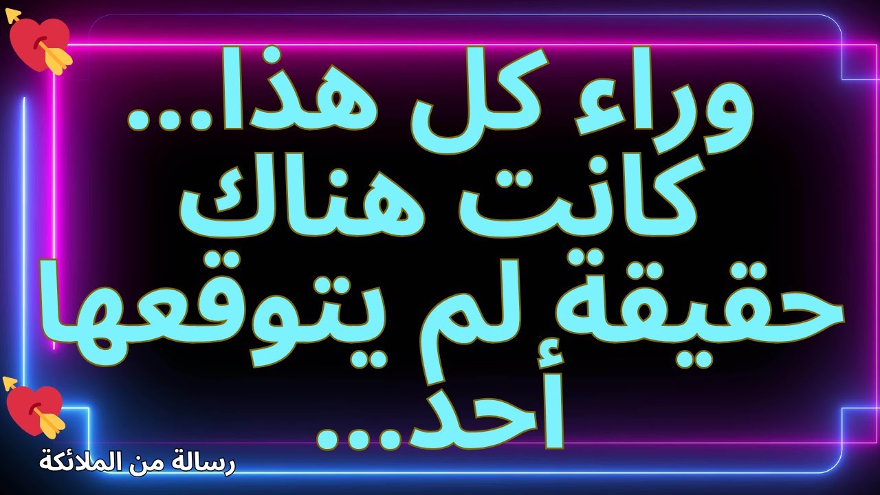💌وراء كل هذا... كانت هناك حقيقة لم يتوقعها أحد... رسالة من الملائكة