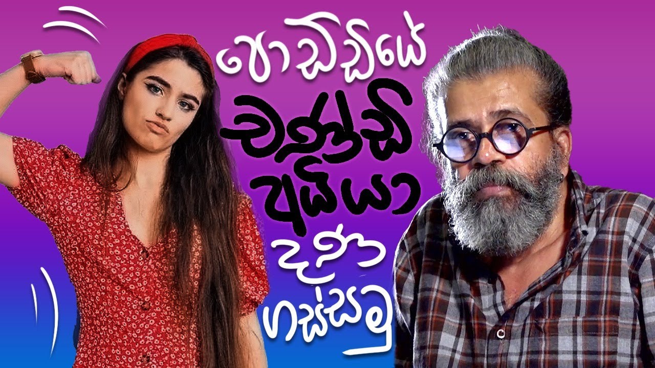 පොඩ්ඩියේ...චණ්ඩි අයියා දණගස්සමු | Upul Shantha Sannasgala