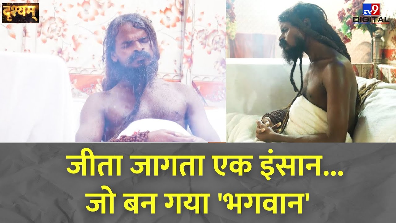 Drishyam Full Show: जीता जागता एक इंसान...जो बन गया 'भगवान' | Satyanarayan Baba | Chhattisgarh