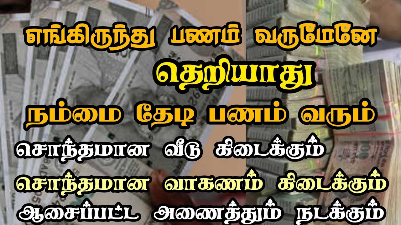 பணம் உங்களை தேடி வரும்/நம்பிக்கையோடு செய்யுங்கள்