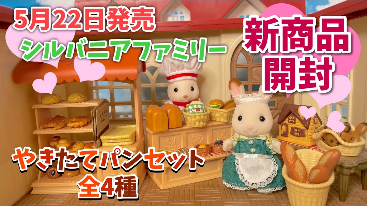 【5月22日新発売】やきたてパンセット全４種開封！【シルバニアファミリー】