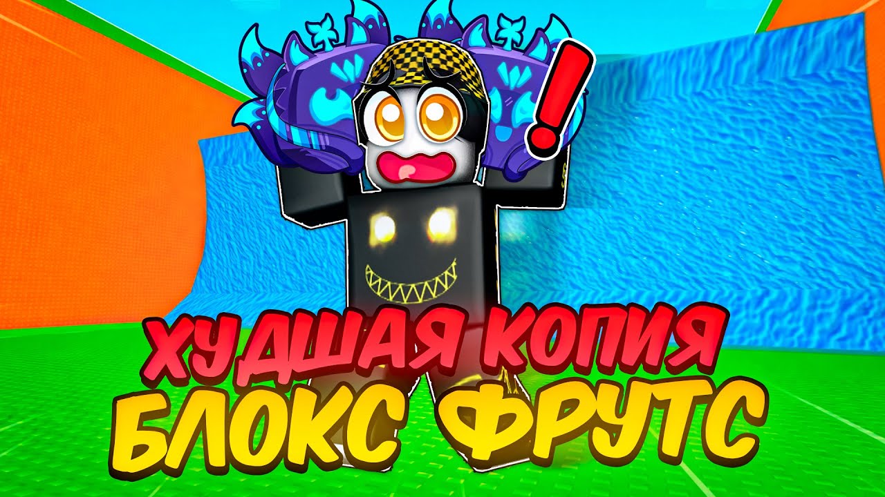 🌊 ЭТО ХУДШИЕ ИГРЫ ПРО БЛОКС ФРУТС! Blox Fruits Roblox