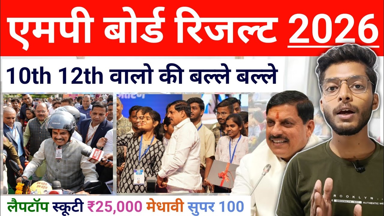 रिजल्ट के बाद होगी बल्ले बल्ले 😁 mp board result 2026 10th 12th all government schemes benefit 2026