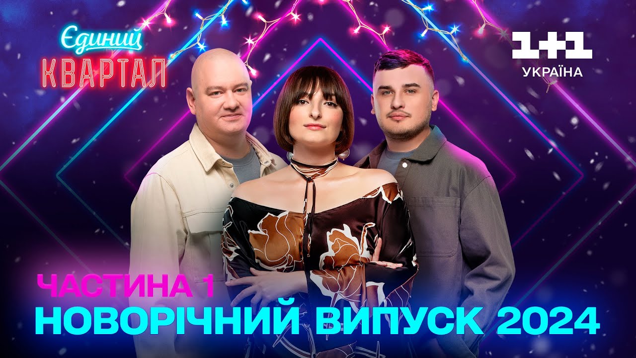 Новорічний Вечірній квартал 2024. Перша частина
