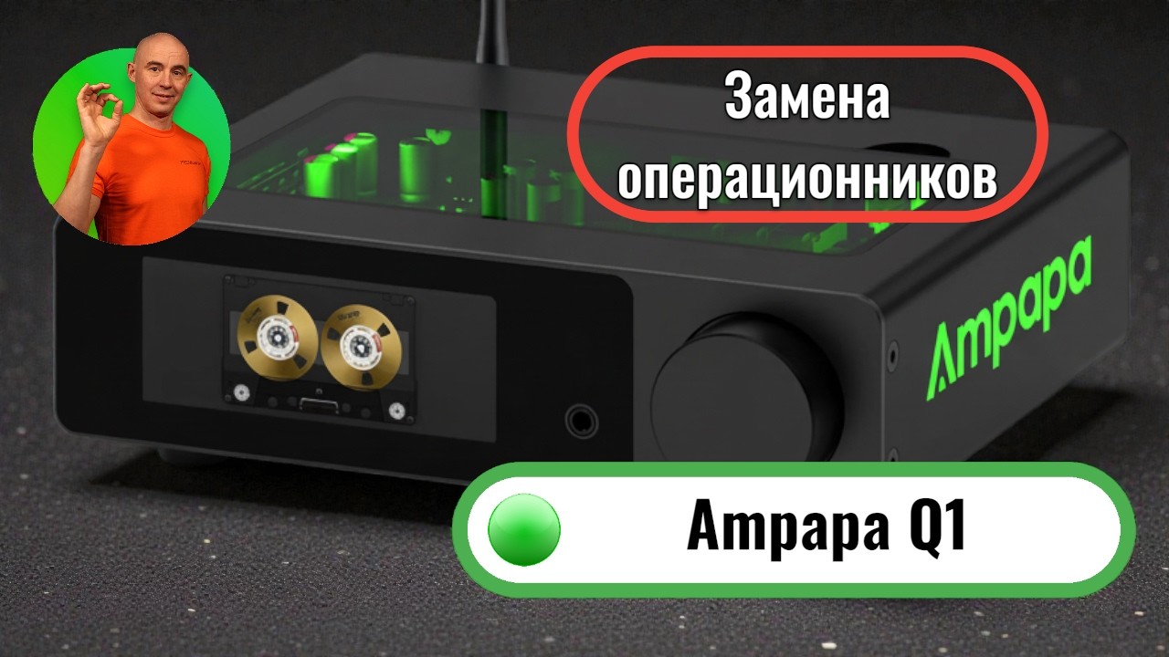 Ampapa Q1 — “бюджетный” ЦАП с потенциалом: 4 выхода, два чипа ESS/AKM и тюнинг ОУ