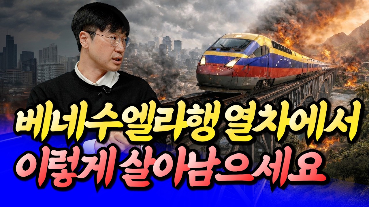 베네수엘라행 열차에서 살아남는 방법(서울부동산전망)ㅣ최진곤 2부 [후랭이TV]