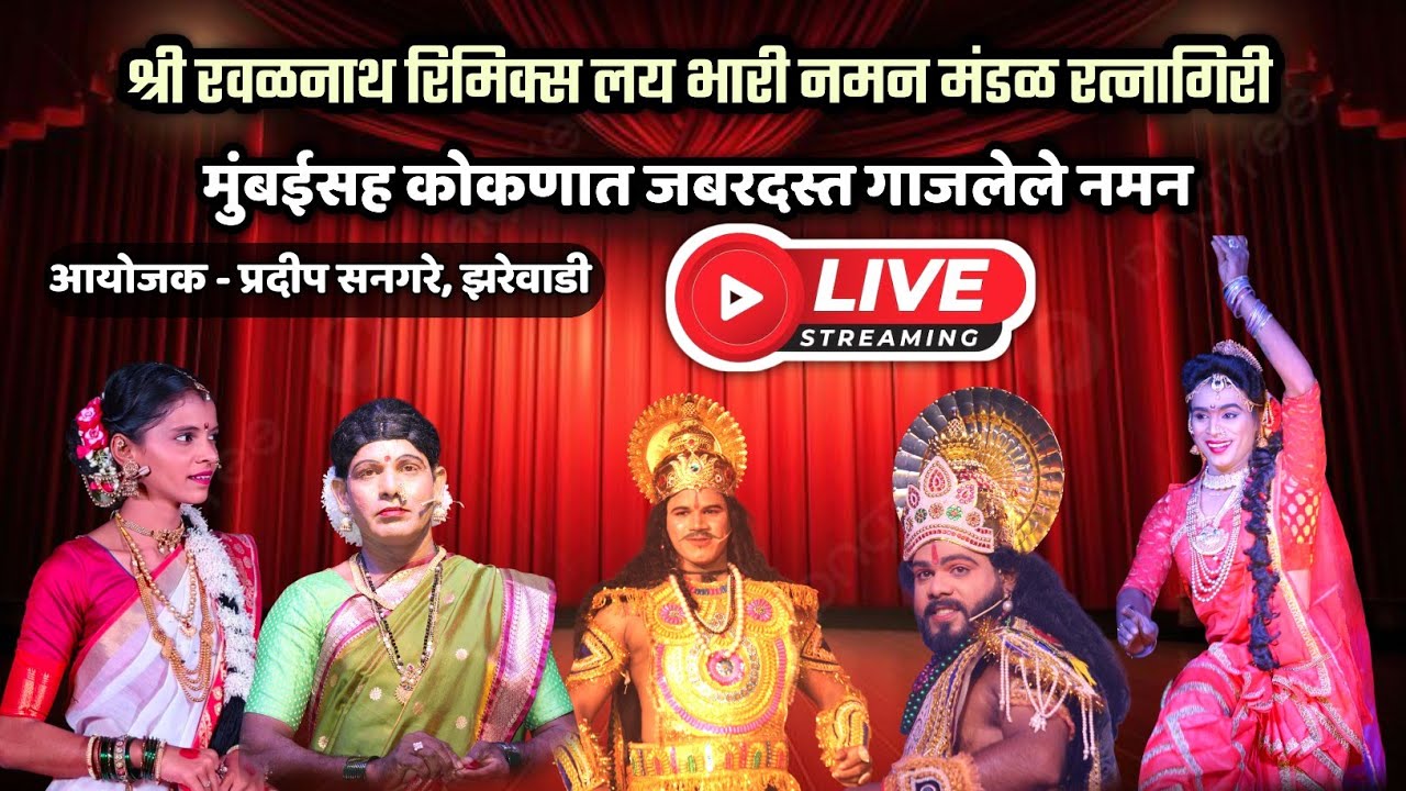 🔴LIVE-  लय भारी नमन💪🔥| श्री रवळनाथ रिमिक्स नमन मंडळ रत्नागिरी |  ठिकाण- झरेवाडी