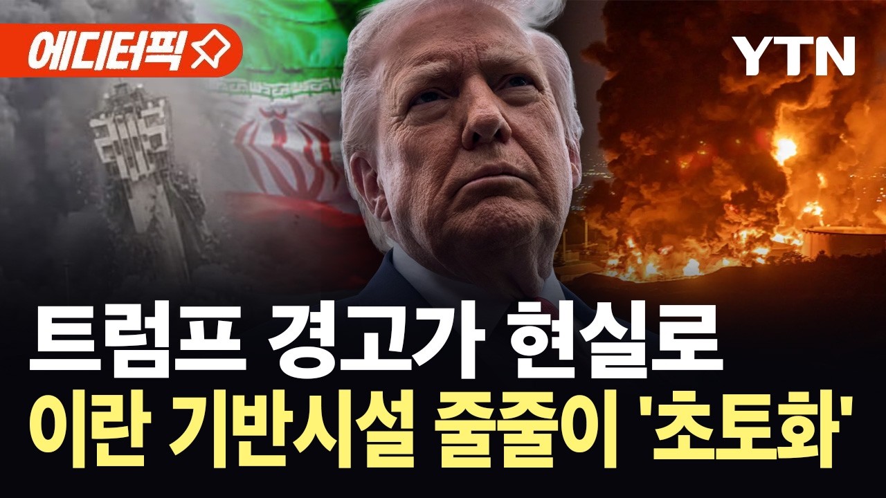 [에디터픽]  '이란군 눈'까지 파괴시킨 미군...호르무즈 장악력 무너뜨리나 / YTN