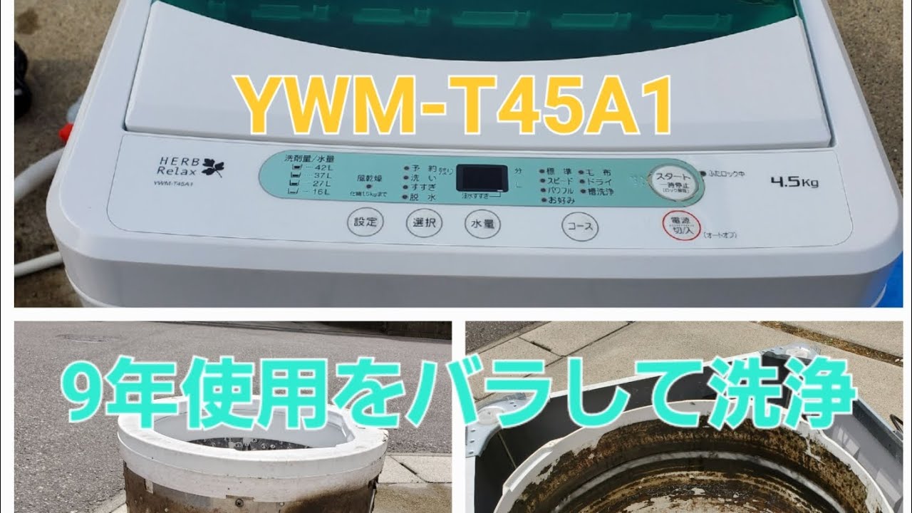 ハイアール 洗濯機 YWM-T45A1 洗浄動画