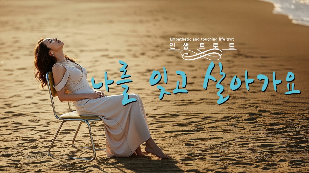 🎵 제목: “나를 잊고 살아가요”사랑이 인생의 전부였던 그 시절, 그때의 감정,사랑의 아픔을 노래 합니다. ....#인생트로트#감성트로트