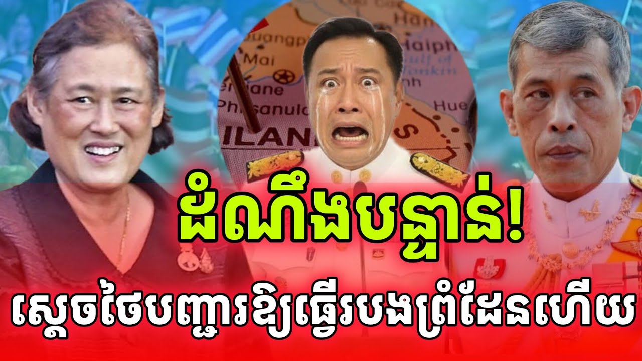 ដំណឹងបន្ទាន់! អនុទិនបញ្ជាក់ថាស្តេចថៃបញ្ជាឱ្យធ្វើរបងព្រំដែនជាមួយកម្ពុជាហើយ