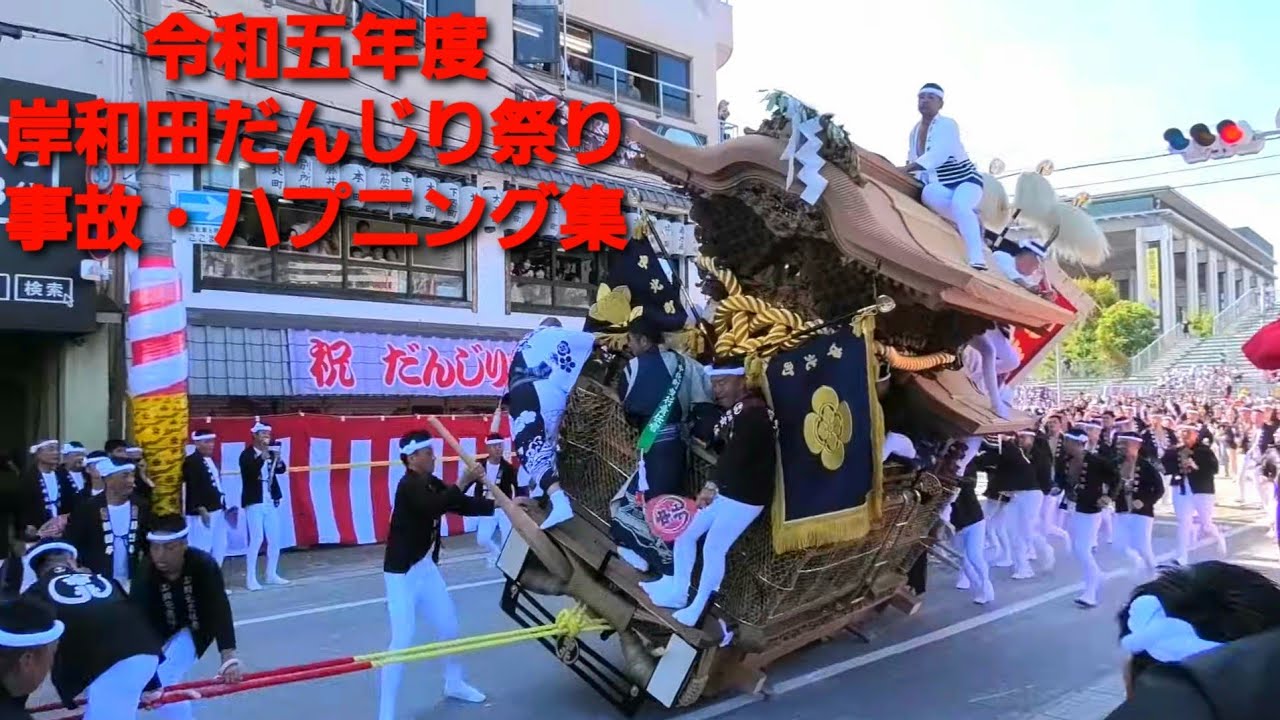 【事故・ハプニング集】令和5年度 岸和田だんじり祭り