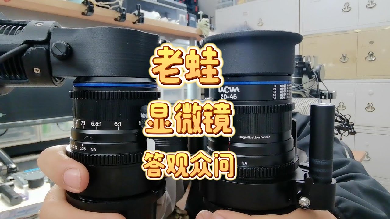 Laowa Ultra High Magnification Parallel Focus Zoom Macro Lens 老蛙超高倍率齐焦变倍微距镜头