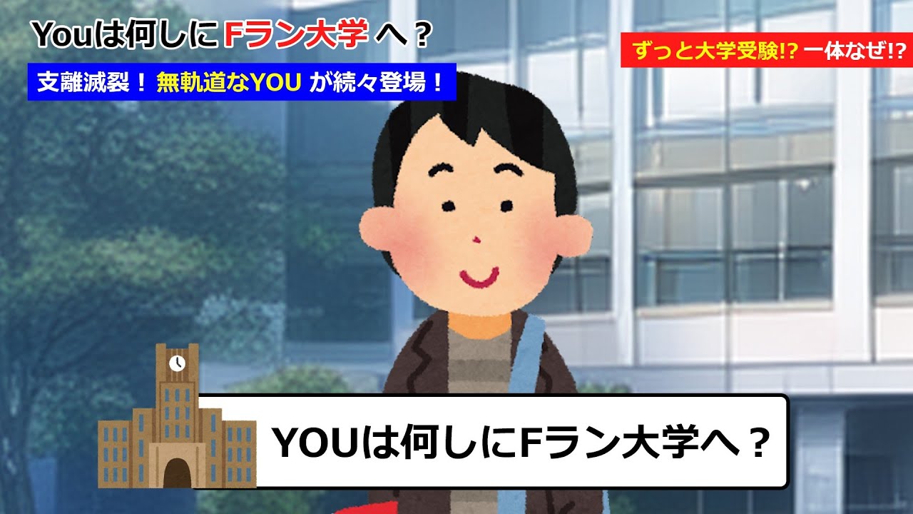 Youは何しにFラン大学へ？