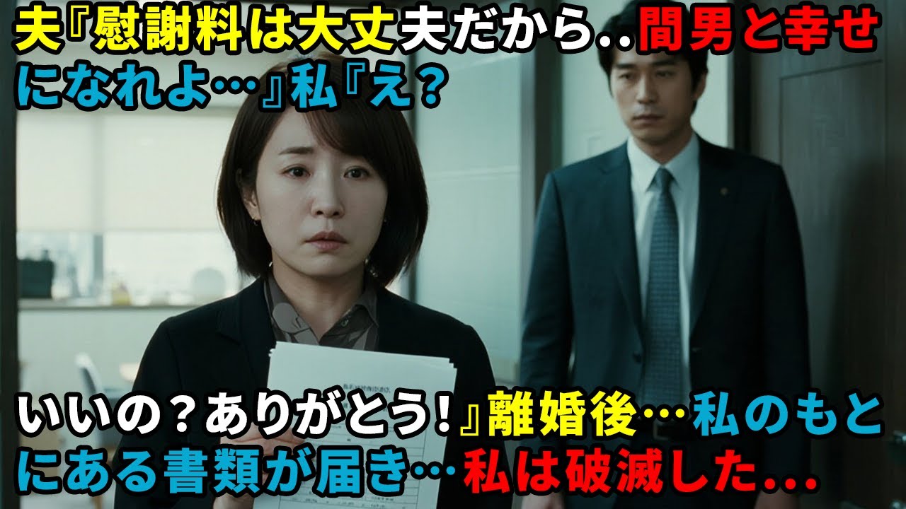夫『慰謝料は大丈夫だから  間男と幸せになれよ&hellip;』私『え？いいの？ありがとう！』離婚後&hellip;私のもとにある書類が届き&hellip;私は破滅した