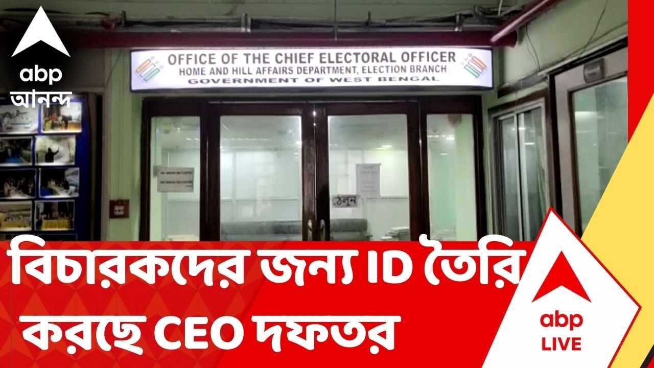 Bengal SIR: কাল থেকেই চূড়ান্ত যাচাই পর্ব। বিচারকদের জন্য ID তৈরি করছে CEO দফতর I ABP Ananda