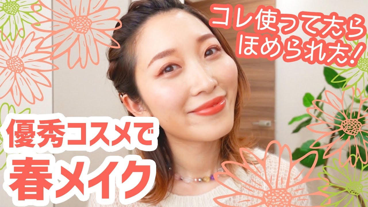 最近使ってるとよく褒められるコスメ達を教えちゃうよっ💄！【春の毎日メイク】