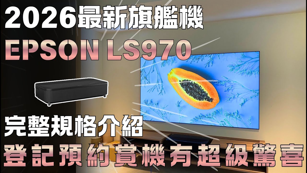 Epson LS970 搶先看 完整規格介紹| 台北博仕音響 | AMA VLOG | CC字幕