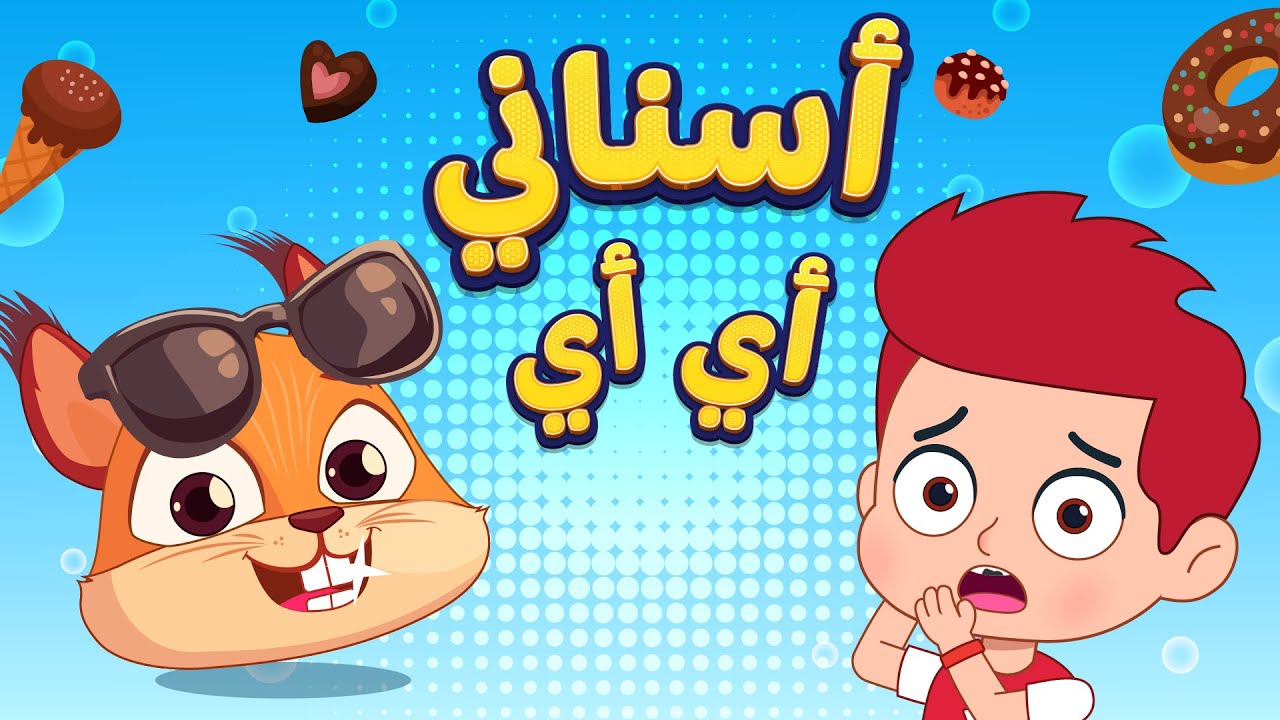 أغنية أسناني أي 🪥😬| اغاني اطفال دووديز | Doodies