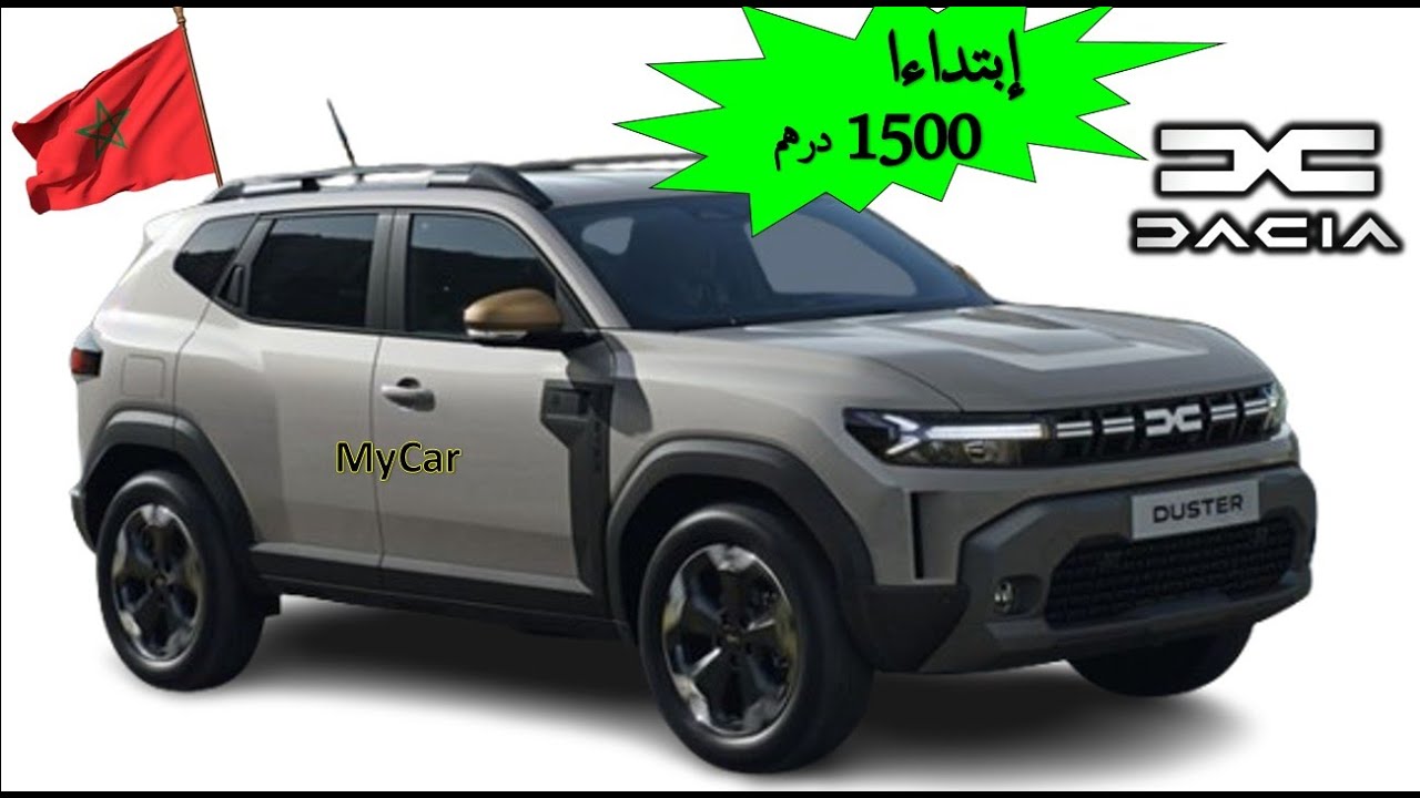 Dcaia duster 2025 Prix Maroc اجي تشوف داسيا داستر شحال دايرة فلاميزون