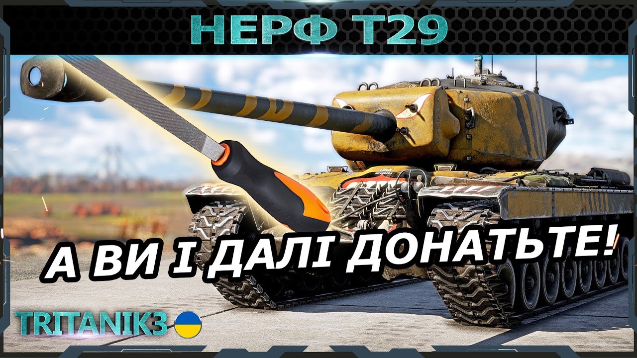 T29 - НЕРФ ЩОБ ПРОДАТИ ВАМ НОВИЙ ПРЕМ T58 HEAVY в #вартандер #warthunder #українською