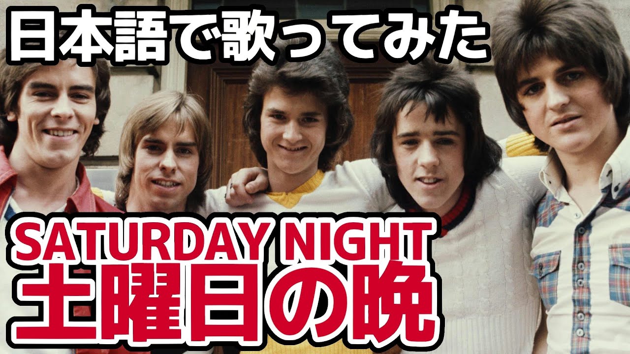 【ベイ・シティ・ローラーズ】土曜日の晩（Saturday Night）【日本語で歌ってみた】