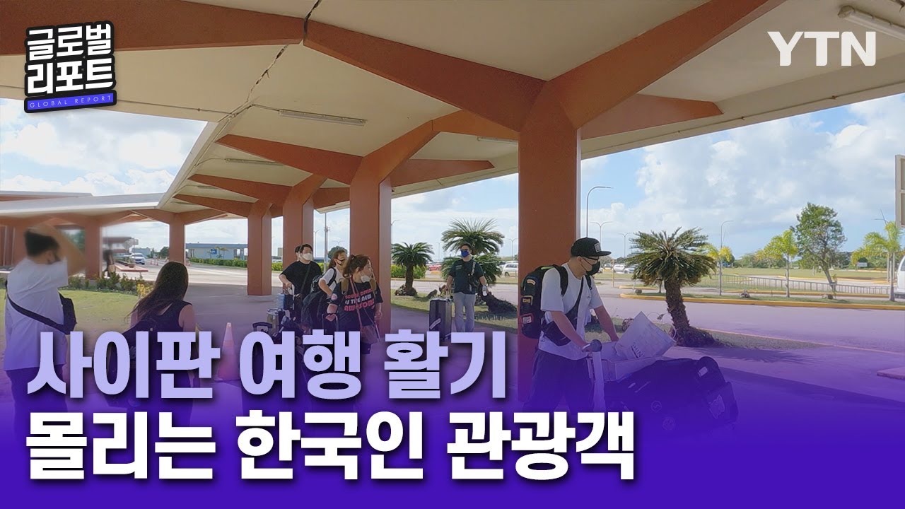 한국인 여행객 몰린 사이판&hellip;활기 되찾는 한인 상권 [글로벌리포트] / YTN korean