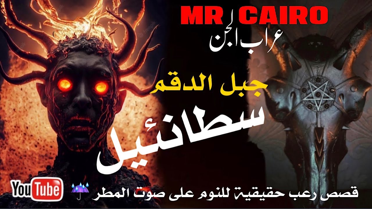 ساحر تائب جن الجبال سطانئيل رعب اسود حقيقي للنوم على صوت المطر
