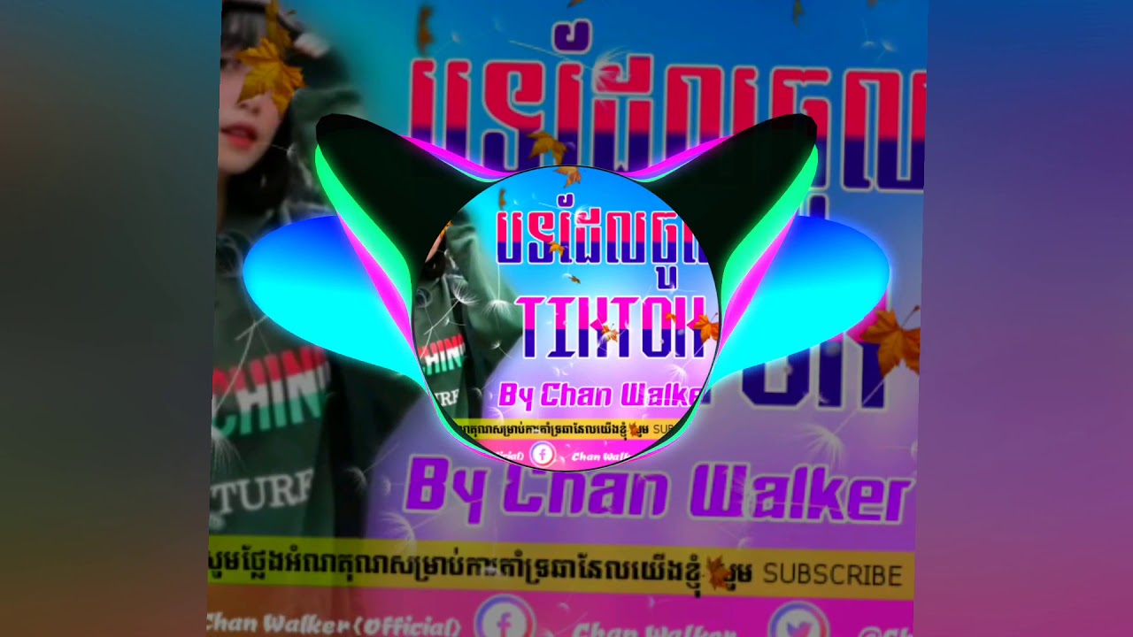 បទល្បីក្នុងTim Tom2020