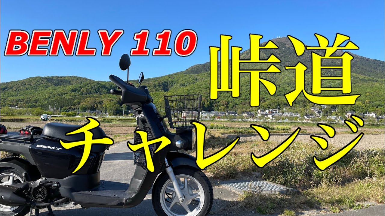 ベンリィ110筑波山チャレンジ！【ツーリング動画後編】ビジネスバイクの登板性能は！？
