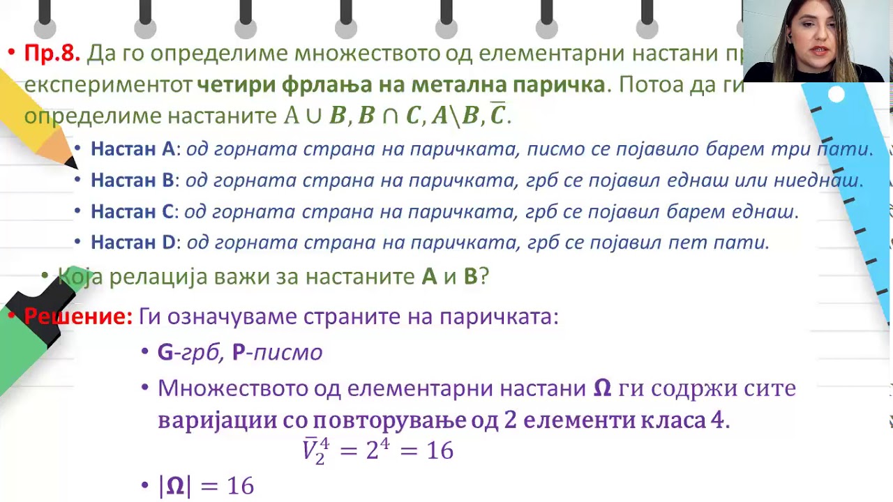 Гимназиско - IV - Математика - Множество од елементарни настани