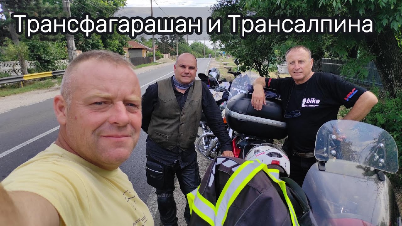 Трансфагарашан и Трансалпина с моторите 2023