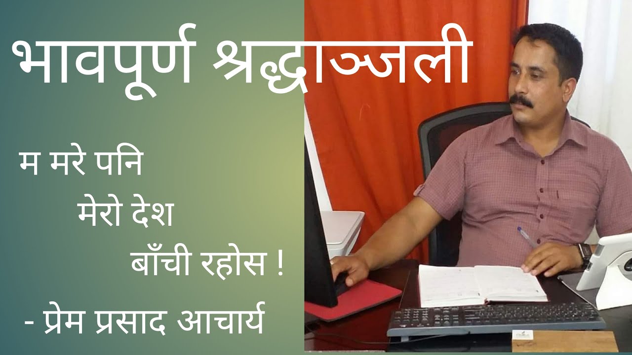 भावपूर्ण श्रद्धाञ्जली !! Prem Prasad Acharya