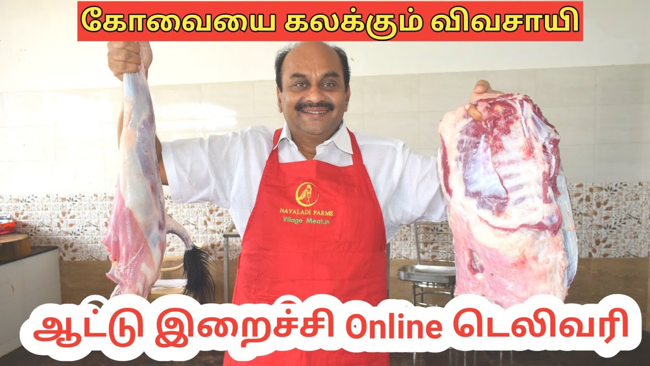 ஆடு வளர்ப்பு முதல் ஆட்டு இறைச்சி Home டெலிவரி வரை சாதித்து காட்டிய விவசாயி