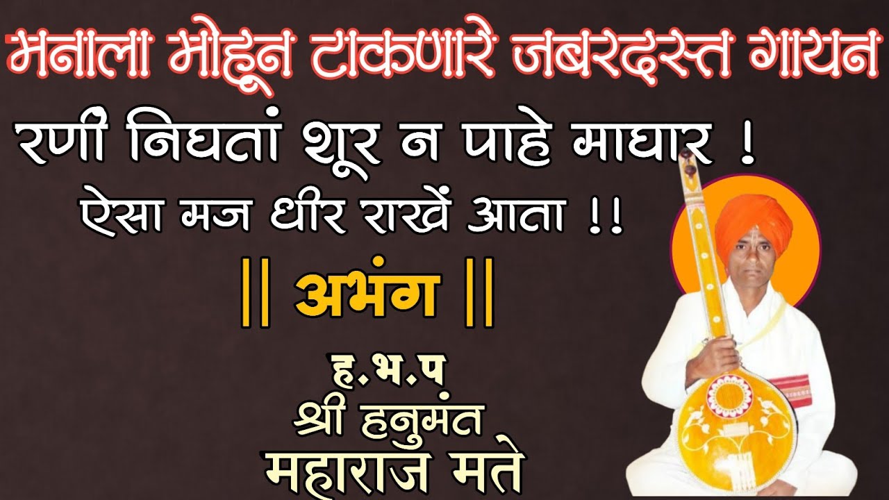 श्री ह.भ.प भजननिष्ठ हनुमंत महाराज मते यांनी मनमोहक गायलेली चाल.👌💮🚩