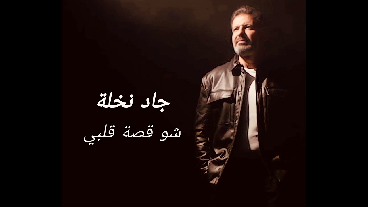 Jad Nakhle - Shou Ossit Albi | جاد نخلة - شو قصة قلبي