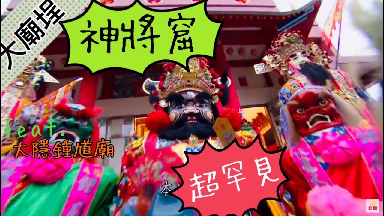 宜蘭神將超吸睛！鍾馗爺神將看過沒？甚至香蕉還扛大聖爺神將！｜民俗大廟埕 ep.017
